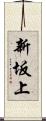 新坂上 Scroll