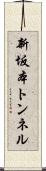 新坂本トンネル Scroll
