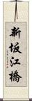 新坂江橋 Scroll