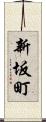 新坂町 Scroll