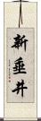 新垂井 Scroll