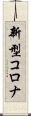 新型コロナ Scroll