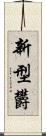 新型欝 Scroll