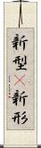 新型(P) Scroll