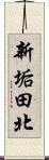 新垢田北 Scroll