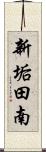 新垢田南 Scroll