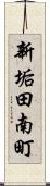 新垢田南町 Scroll
