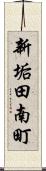 新垢田南町 Scroll