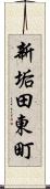 新垢田東町 Scroll