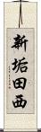 新垢田西 Scroll