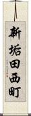 新垢田西町 Scroll