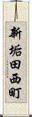 新垢田西町 Scroll