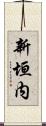 新垣内 Scroll