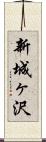 新城ヶ沢 Scroll