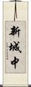 新城中 Scroll