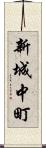 新城中町 Scroll