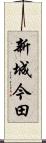 新城今田 Scroll