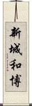 新城和博 Scroll
