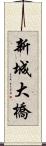 新城大橋 Scroll
