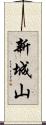 新城山 Scroll