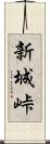 新城峠 Scroll