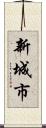 新城市 Scroll