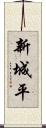 新城平 Scroll