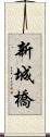 新城橋 Scroll