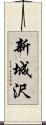 新城沢 Scroll