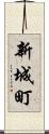 新城町 Scroll
