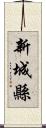 新城縣 Scroll