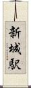 新城駅 Scroll
