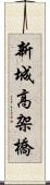 新城高架橋 Scroll