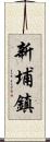 新埔鎮 Scroll