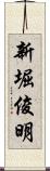 新堀俊明 Scroll