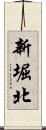 新堀北 Scroll