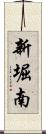 新堀南 Scroll