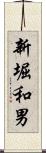 新堀和男 Scroll