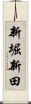 新堀新田 Scroll