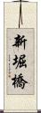 新堀橋 Scroll