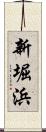 新堀浜 Scroll