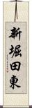 新堀田東 Scroll