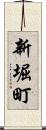 新堀町 Scroll