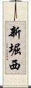 新堀西 Scroll