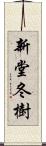 新堂冬樹 Scroll