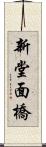 新堂面橋 Scroll