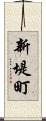 新堤町 Scroll