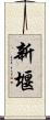 新堰 Scroll