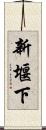 新堰下 Scroll