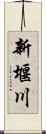 新堰川 Scroll
